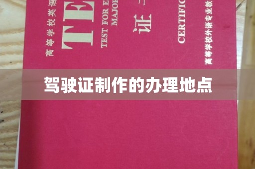 里港驾驶证制作的办理地点