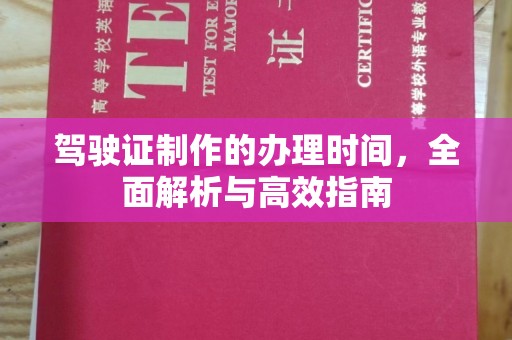 里港驾驶证制作的办理时间，全面解析与高效指南