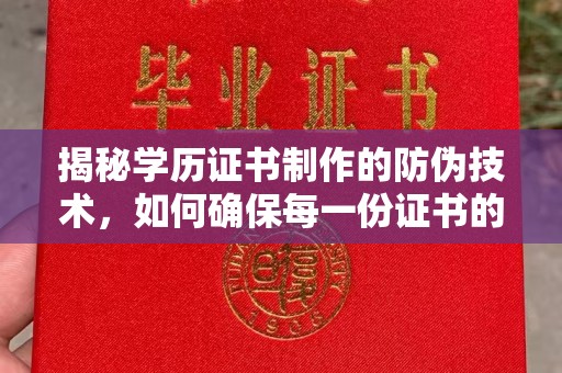 里港揭秘学历证书制作的防伪技术，如何确保每一份证书的真实性